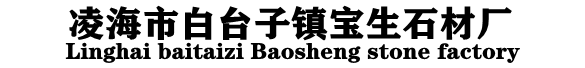 沈(shen)陽(yang)石球|擋車球|錦州路(lu)邊石|大理石闆廠家-淩海白臺(tai)子鎮(zhen)富皇升捷有限公司
